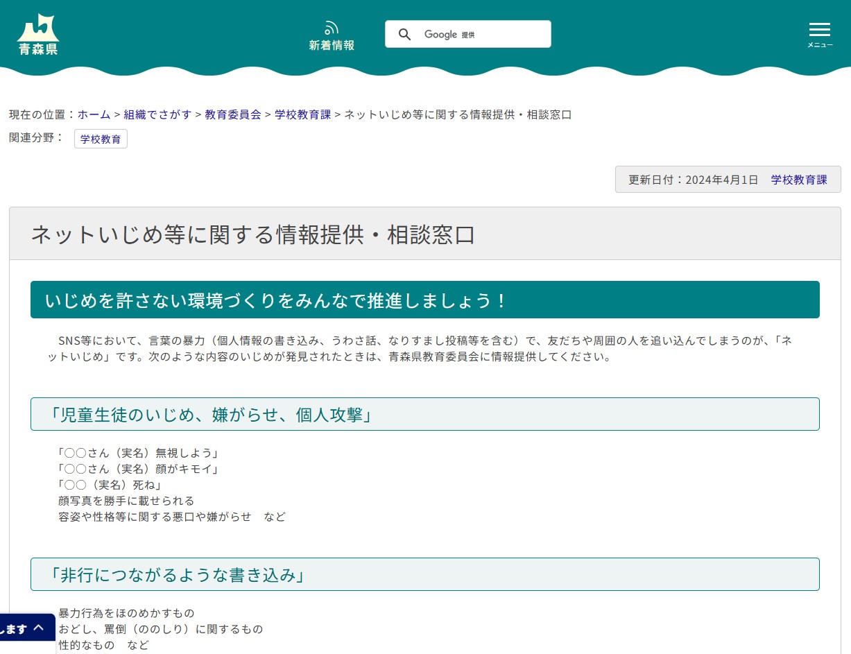 ネットいじめ等に関する情報提供・相談窓口の画像